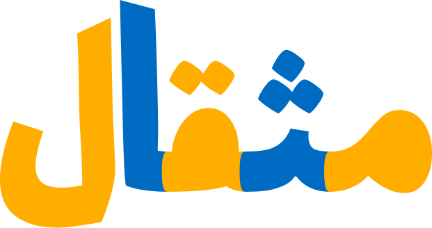 مثقال